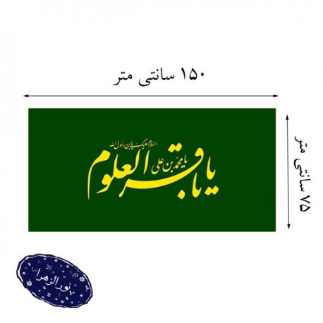 پرچم ساتن سبز امام محمد باقر ع 42472