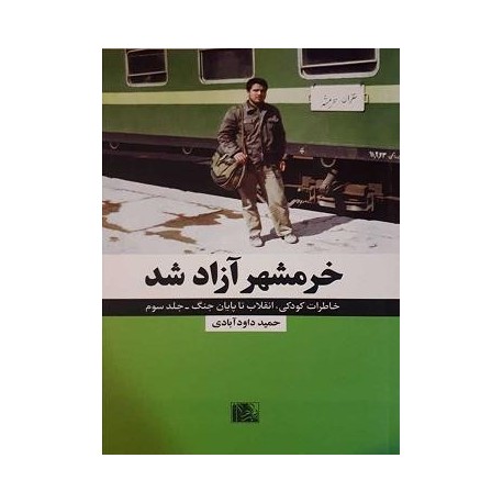 مجموعه انقلاب، جنگ، صلح جلد سوم: خرمشهر آزاد شد