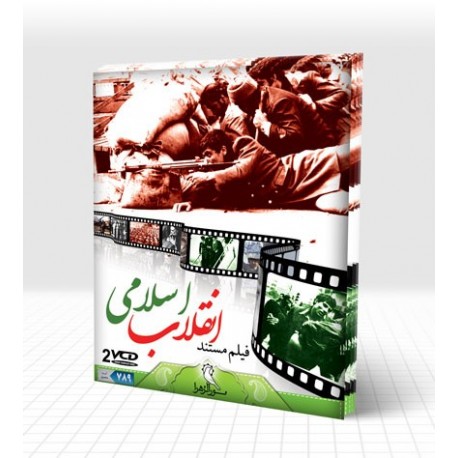 مستند انقلاب اسلامی