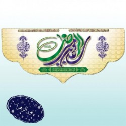 کتیبه طرح ولادت امام رضا(ع) 41678