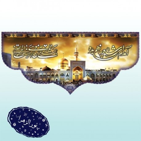 کتیبه طرح ولادت امام رضا(ع) 41681