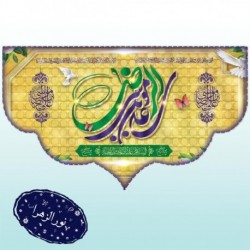 کتیبه طرح ولادت امام رضا(ع) 41682