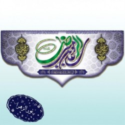 کتیبه طرح ولادت امام رضا(ع) 41683