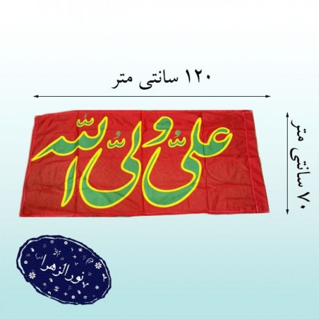بسته 100 عددی پرچم ساتن عید غدیر 41722