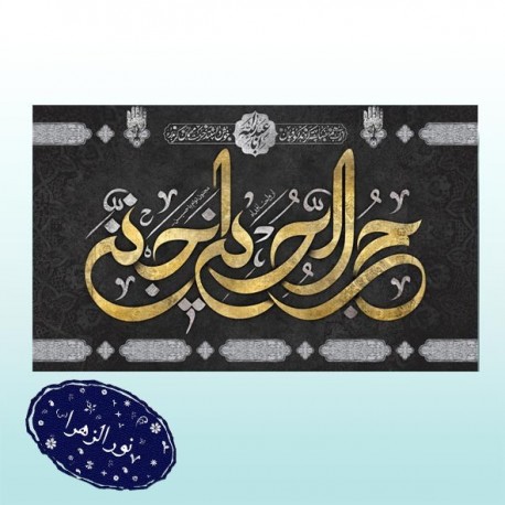 کتیبه شهادت امام حسین (ع) 41730