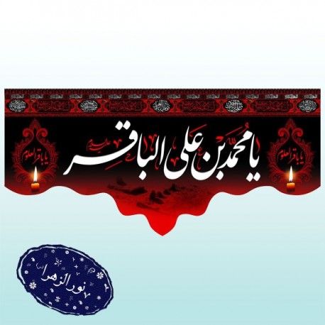 کتیبه مناسبت شهادت امام باقر (ع) 41735