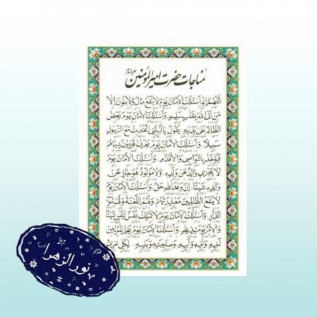 بسته 50 عددی دعا کارتی (طلقی) مناجات حضرت امیر المومنین