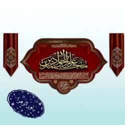 کتیبه و کناره شهادت امام جواد (ع) 41751