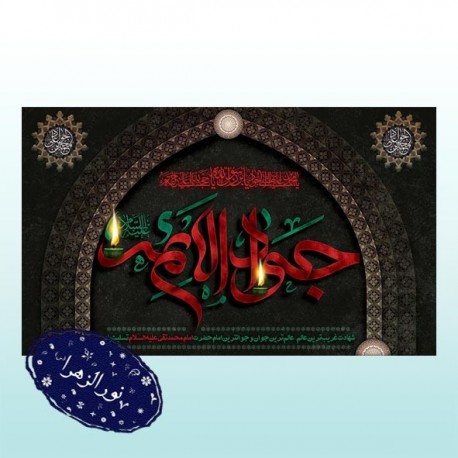 کتیبه شهادت امام جواد (ع) 41757