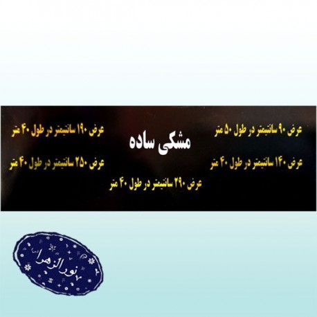 پارچه سیاهی ساده در عرض های مختلف ویژه محرم