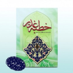کتاب خطبه غدیر جیبی