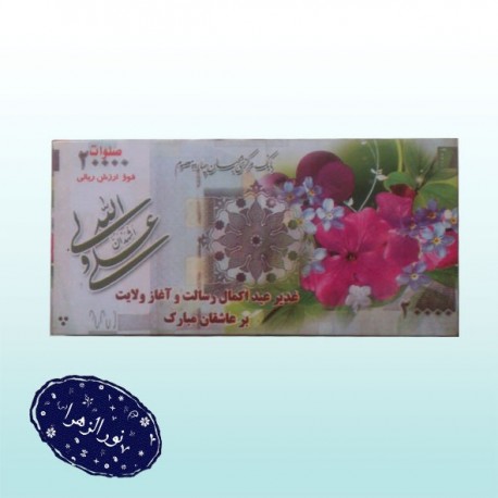 بسته 100 تایی اسکناس چاپی عید غدیر