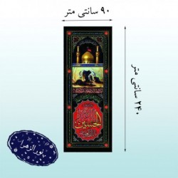 پلاکارد ستونی محرم 41878