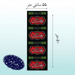 کتیبه محرمی عمودی 50 متری 41880