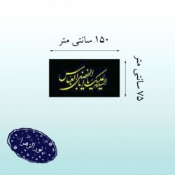 پرچم ساتن محرمی 75در150