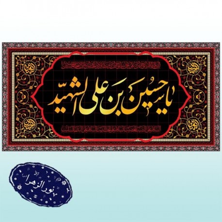 کتیبه شهادت امام حسین (ع) 41892