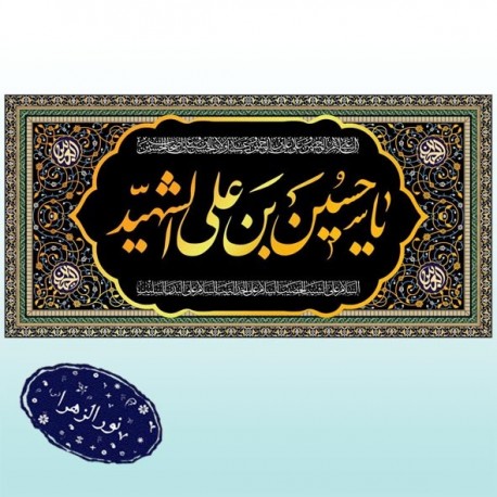 کتیبه شهادت امام حسین (ع) 41893