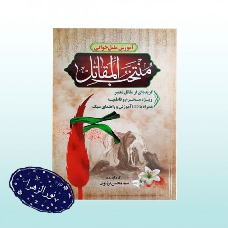 کتاب آموزش مقتل خوانی منتخب المقاتل 30835