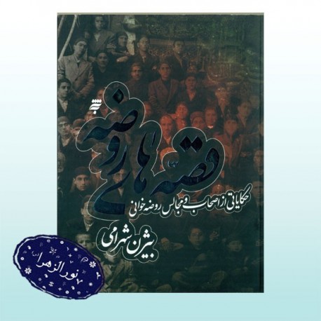 کتاب قصه های روضه (حکایاتی از اصحاب و مجالس روضه خوانی) 30842