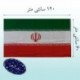 500 عدد پرچم ایران 120 *60
