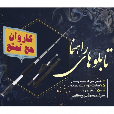 تابلوی راهنمای A4 حج