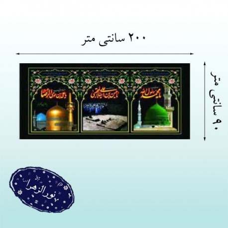 پلاکارد شهادت رسول اکرم(ص) امام حسن المجتبی(ع) امام رضا(ع)