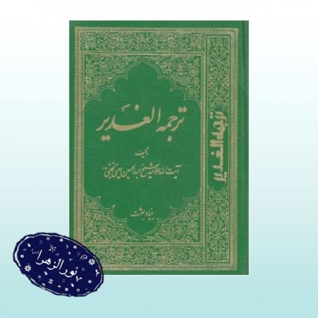 کتاب ترجمه الغدیر (دوره 11 جلدی)