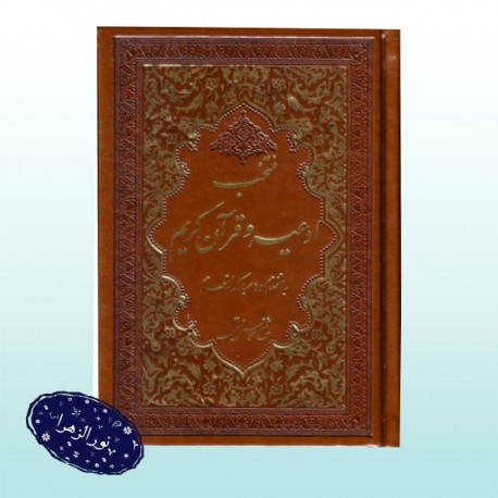 کتاب منتخب ادعیه و قرآن کریم ( به انضمام سوره انعام ) جلد چرم نفیس 30928