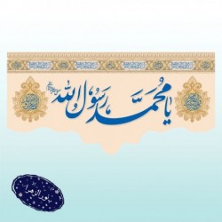 کتیبه ولادت پیامبر اکرم (ص) 42053