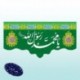 کتیبه ولادت پیامبر اکرم (ص) 42054