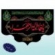 کتیبه شهادت حضرت زهرا (س) 42082