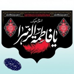 کتیبه شهادت حضرت زهرا (س) 42085