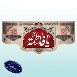 کتیبه شهادت حضرت زهرا (س) 42087