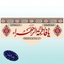 کتیبه شهادت حضرت زهرا (س) 42101