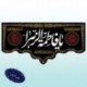 کتیبه شهادت حضرت زهرا (س) 42102