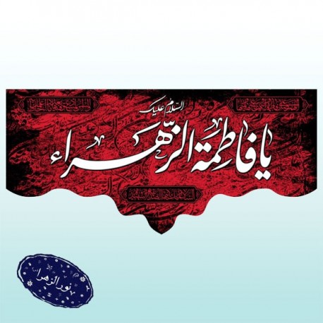 کتیبه شهادت حضرت زهرا (س) 42103