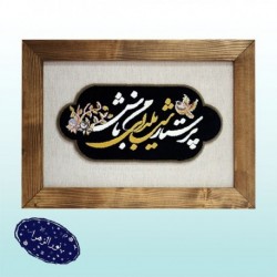 تابلو فرش پرستار شب یلدای من باش