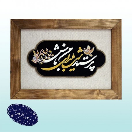 تابلو فرش پرستار شب یلدای من باش