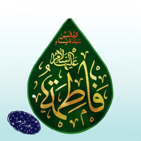 کتیبه طرح اشک فاطمه(س) سید النساء العالمین 42140