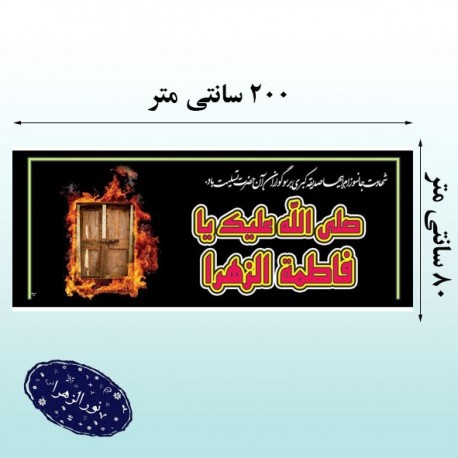 پلاکارد فاطمیه سایز ۸۰×۲۰۰ 42150