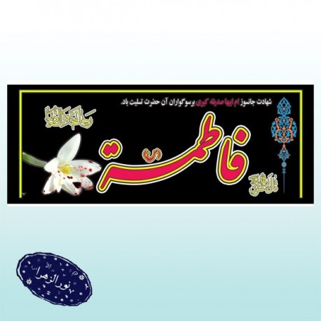 پلاکارد فاطمیه سایز ۸۰×۲۰۰ 42209