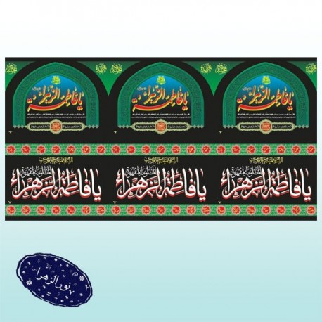 کتیبه فاطمیه عرض 100 طاقه 50 متری