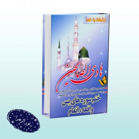 کتاب هادی الصالحین جلد سخت (ارتباط باخدا) 30985
