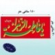 100 عدد پرچم یا فاطمه الزهرا(س) سایز70*150 سه رنگ