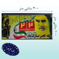 پلاکارد‌ سه متری دهه ‌فجر 42230