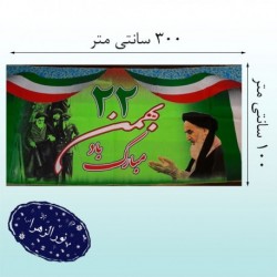 پلاکارد‌ سه متری دهه ‌فجر 42231