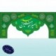 کتیبه میلاد حضرت علی (علیه السلام) 42238