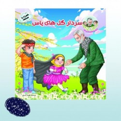 کتاب داستان کودک سردار گل‌های یاس 31003