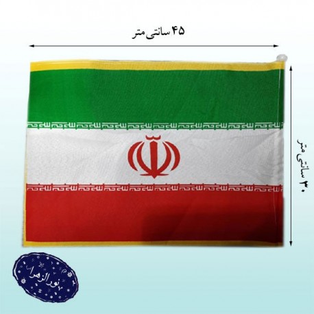پرچم دستی فلامنت ایران 45*30