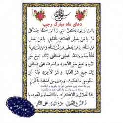 بسته 50 عددی دعا کارتی (طلقی) ماه مبارک رجب